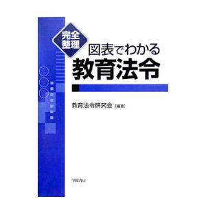 完全整理図表でわかる教育法令／教育法例研究会