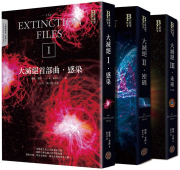 大滅絕檔案三部曲（全三冊）