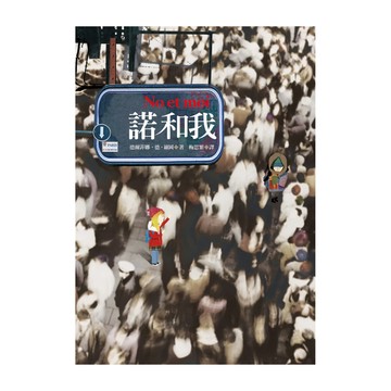 小魯文化 諾和我