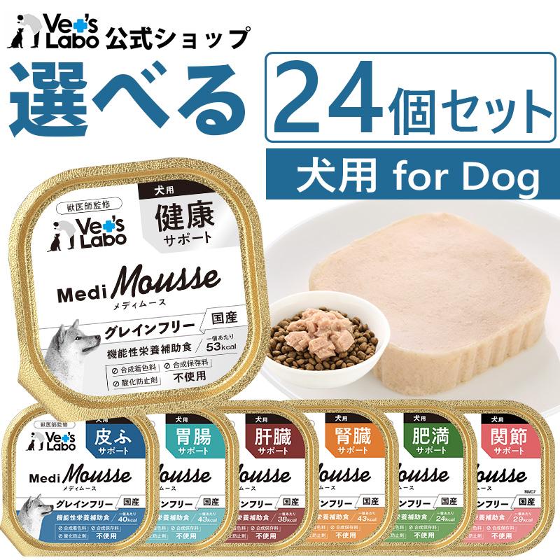 犬 ペットフード メディムース vetslabo 公式 犬用 選べる24個セット