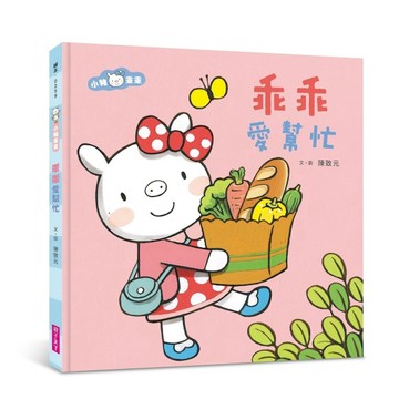 小豬乖乖：乖乖愛幫忙（新版）[二手書_良好]