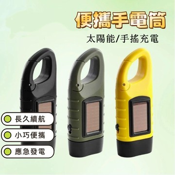 手搖手電筒 防災手電筒 太陽能 照明燈 手搖發電 太陽能充電 停電照明燈  手搖燈 led照明燈 應急手電筒 三種模式