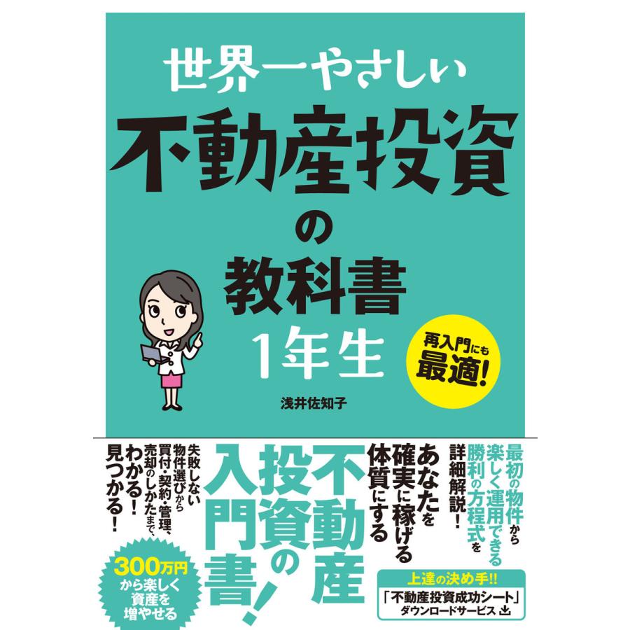 世界一やさしい 不動産投資の教科書 1年生