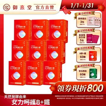 【御熹堂】女力呵護B+鐵 9盒 (60顆/盒)《活力續航 8hr高效能量轉換》