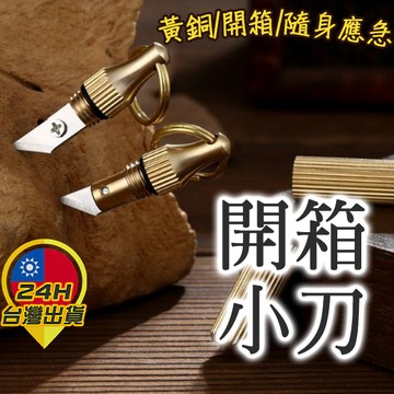 【開箱小刀】開箱刀 開包裹小刀 拆箱刀 拆包裹小刀 美工刀 隨身小刀 拆包裹小刀 拆箱小刀 開紙箱小刀 拆紙箱小刀