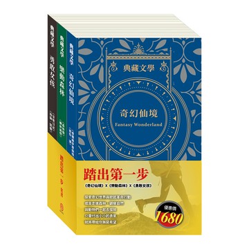 目川文化童書繪本故事書典藏文學踏出第一步 套書