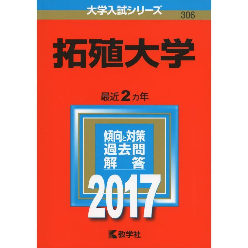 拓殖大学 (2017年版大学入試シリーズ)