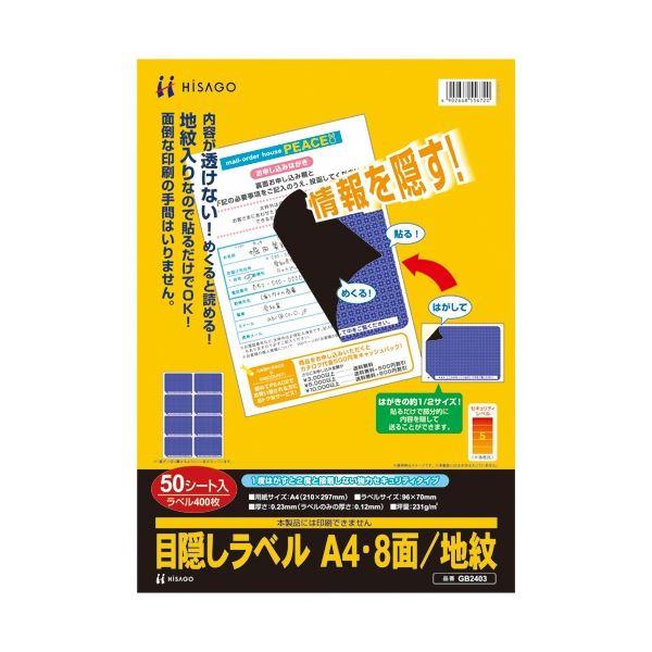 （まとめ）ヒサゴ 目隠しラベル地紋印刷入りGB2403A4〔×5セット〕