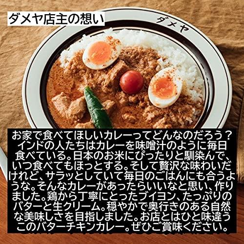 「ダメヤ」監修 職人仕込みのバターチキンカレー 180g×3食