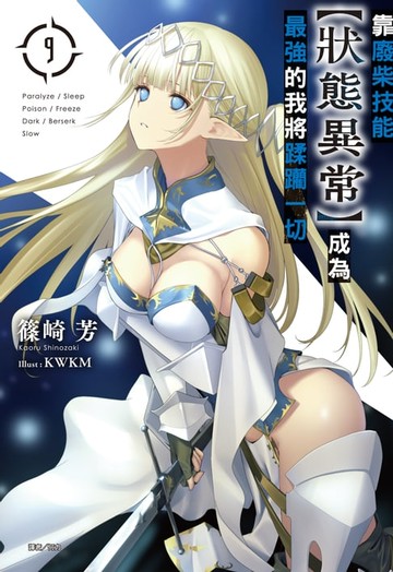 【電子書】靠廢柴技能【狀態異常】成為最強的我將蹂躪一切(9)