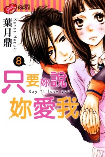 只要妳說妳愛我（8）[二手書_良好]