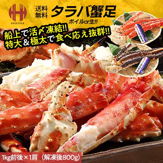 タラバガニ 1kg （解凍後800g）特大 たらば たらばがに かに カニ 蟹 足 たらば蟹 たらば蟹生 ボイル 生 冷凍 送料無料 お歳暮 ギフト