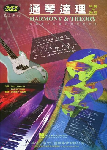 【學興書局】通琴達理 和聲與樂理 吉他