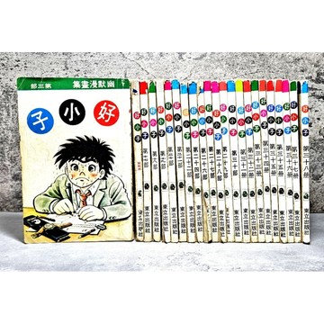 ➤〔特價出清〕絕版（無章釘）➤單售 民67年 東立 好小子 第1～39集 漫畫 懷舊收藏