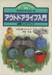  アウトドアライフ入門図解ハンドブック　自然と親しむＡ　ｔｏ　Ｚ／芦原伸(著者)