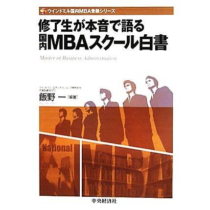 修了生が本音で語る国内ＭＢＡスクール白書 ウインドミル国内ＭＢＡ受験シリーズ／飯野一