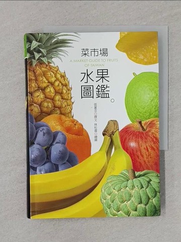 【書寶二手書T1／餐飲_RDK】菜市場水果圖鑑_張蕙芬