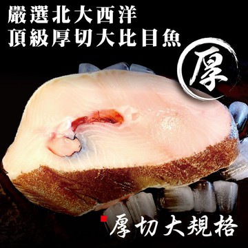 【小川漁屋】巨無霸大比目魚厚切4片(500g±10%/片_單邊肚洞)免運組