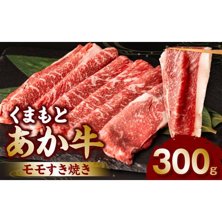 ふるさと納税 くまもとあか牛モモすき焼き300g 熊本県八代市