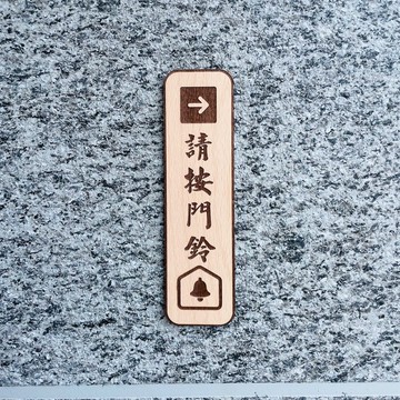 請按門鈴 告示牌 客製化 警示語 門牌 標語  默默栽居 實木