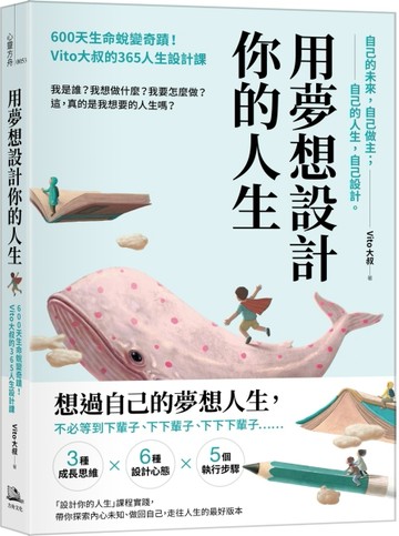 用夢想設計你的人生：600天生命蛻變奇蹟！Vito大叔的365人生設計課[二手書_良好]