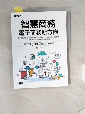 【書寶二手書T7／行銷_T75】智慧商務：電子商務新方向_劉文良