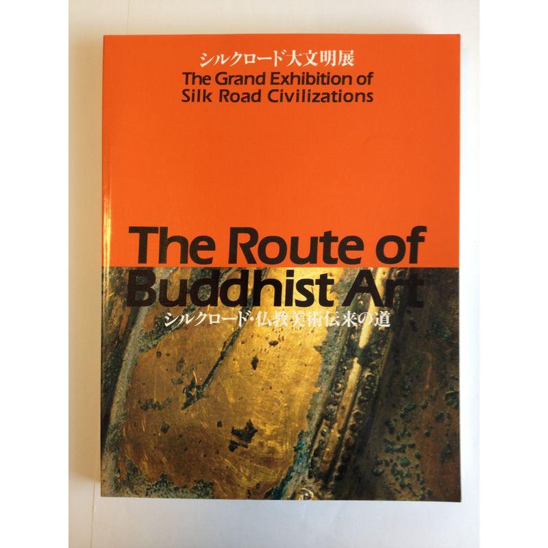 シルクロード・仏教美術伝来の道 (シルクロード大文明展)