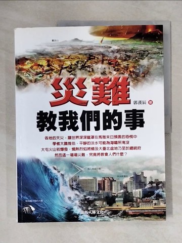 【書寶二手書T1／勵志_ZFF】災難教我們的事_郭漢辰