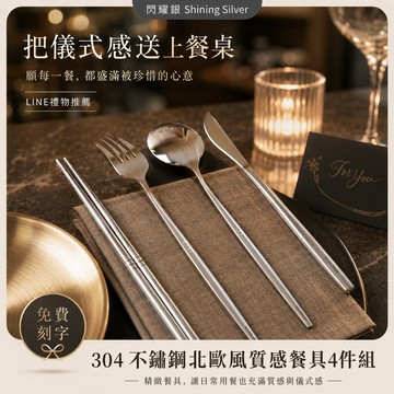 快速出貨「BRAVOMART HOME」北歐風質感餐具4件組 免費客製刻字 送禮 - 閃耀銀 生日禮物 新婚禮 入厝禮 喬遷新居 送禮 巨蟹座 商務送禮 升遷禮物 送給長輩 獅子座 送禮推薦