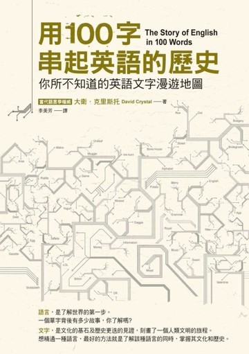 用100字串起英語歷史：你所不知道的英語文字漫遊地圖[二手書_全新]
