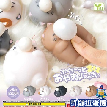 【許願扭蛋機】『現貨』 打呼泡泡貓咪公仔 全5種 扭蛋 轉蛋 YELL 泡泡 打呼 貓咪 公仔