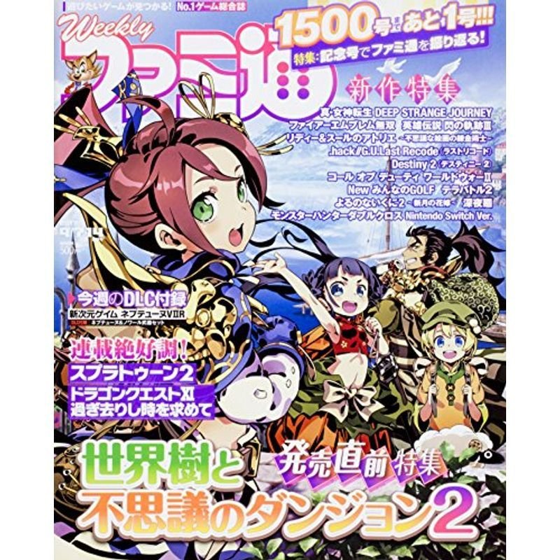 週刊ファミ通 2017年9月7・14日合併号