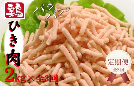 定期便 さのうまみ鶏 旨みたっぷりパラパラ鶏ミンチ2kg 全3回