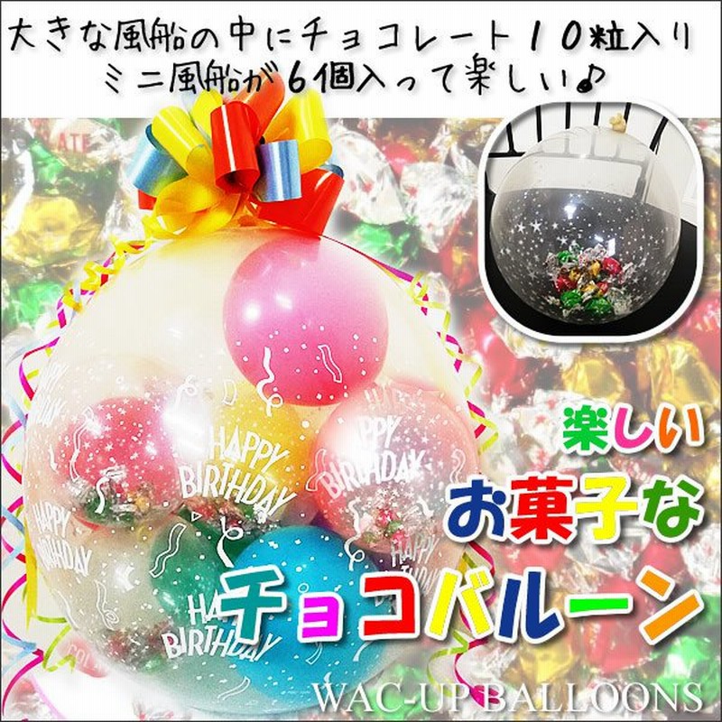 チョコレートがバルーンの中に入っちゃったプレゼント 子ども お菓子 誕生日 結婚式 卒園 卒業 クリスマス お菓子なガチャ玉バルーンラッピング シーズンチョコ 通販 Lineポイント最大0 5 Get Lineショッピング