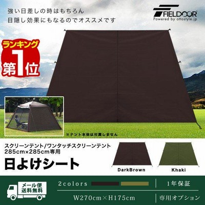 ヤフー1位 日よけシート ワンタッチスクリーンテント専用 日よけ ...