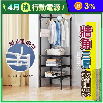 【VENCEDOR】簡易轉角衣帽架