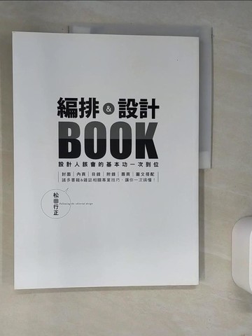 【書寶二手書T9／設計_QJ1】編排&設計BOOK：設計人該會的基本功一次到位_松田行正