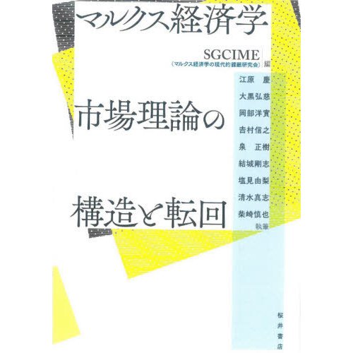 マルクス経済学市場理論の構造と転回