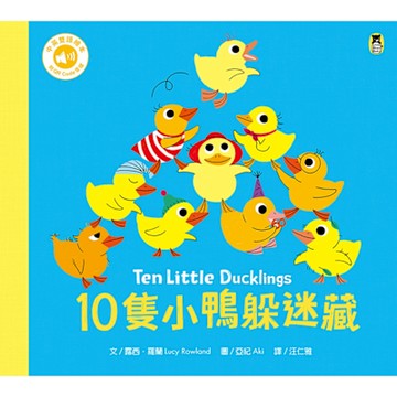10隻小鴨躲迷藏 Ten Little Ducklings（附中英雙語QR Code音檔）_Readmoo 讀墨電子書