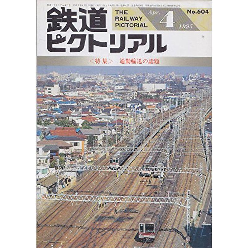 鉄道ピクトリアル 特集 通勤輸送の話題 1995 4月号 NO 604