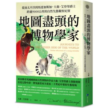 地圖盡頭的博物學家：從南太平洋到馬達加斯加，大衛．艾登堡爵士跨越9000公里的自然生態觀察紀實【城邦讀書花園】