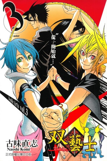 【電子書】双藝士 (3)