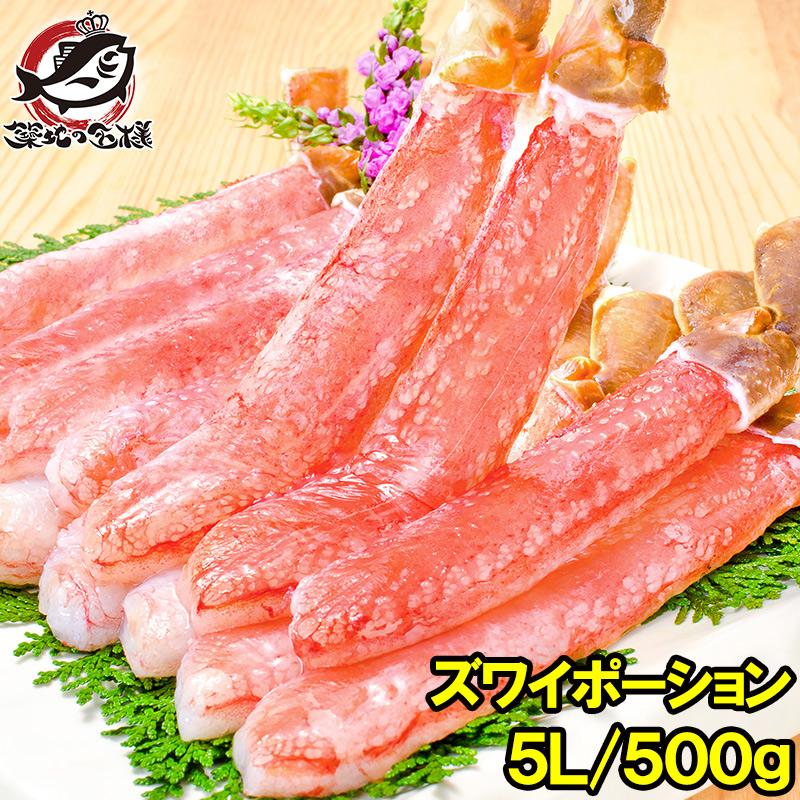 超特大 5L ズワイガニ ポーション かにしゃぶ お刺身用 500g かに カニ 蟹 刺身 カニ鍋 焼きガニ 単品おせち 海鮮おせち