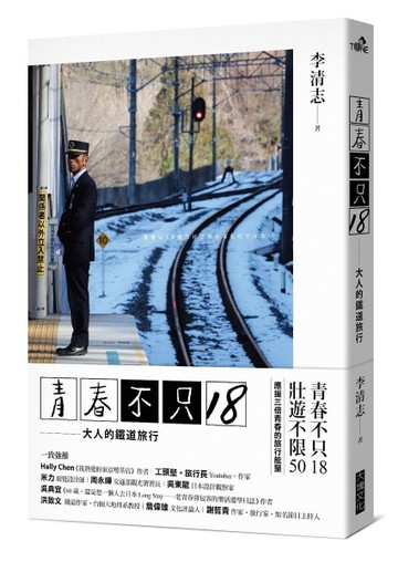 青春不只18／大人的鐵道旅行【TAAZE讀冊生活】
