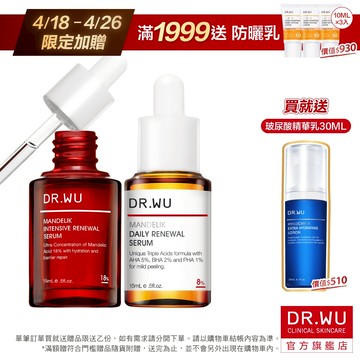 DR.WU 黃金雙重杏仁酸煥膚組(18%+8%)