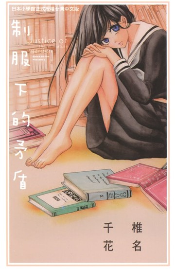 【電子書】制服下的矛盾