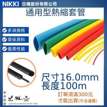 【日機】彩色熱縮套管 尺寸16.0mm 長度100m 多色可選 熱收縮管 阻燃套管 絕緣管