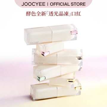 Joocyee酵色透光晶凍口紅鏡面滋潤水光氣質脣釉脣膏氛圍感嘟嘟唇高級感日常新手彩妝持久潤唇不拔乾通勤