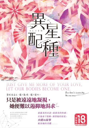 異星配種（上）（設計款）[二手書_良好]