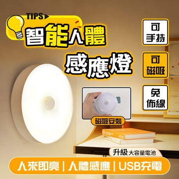 現貨6H出 磁吸感應燈 圓形/燈條小夜燈 無線夜燈 充電式LED燈 自動亮夜燈 貓眼玄關燈 櫥櫃燈 壁燈床頭床底燈直條燈